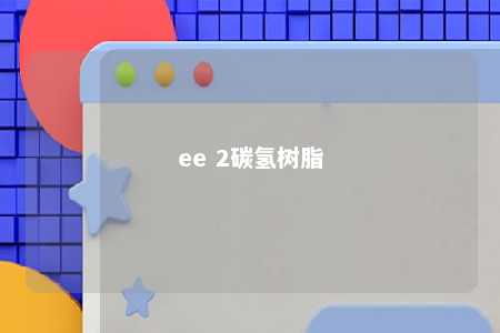 ee 2碳氢树脂