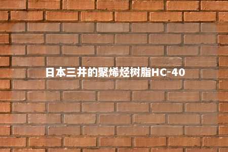 日本三井的聚烯烃树脂HC-40