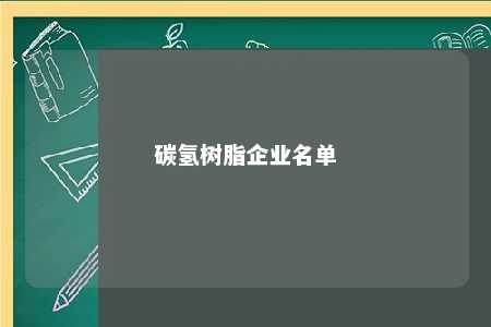 碳氢树脂企业名单