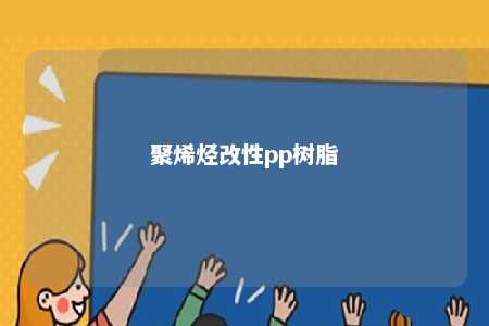 聚烯烃改性pp树脂