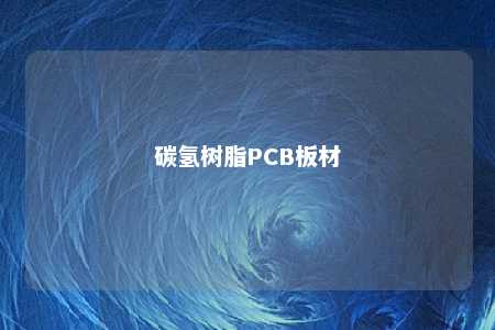 碳氢树脂PCB板材