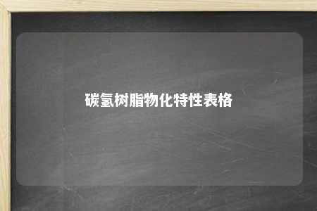 碳氢树脂物化特性表格