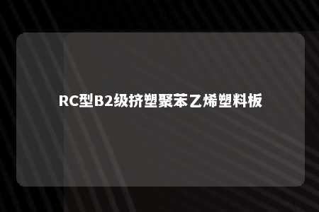 RC型B2级挤塑聚苯乙烯塑料板