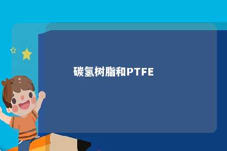 碳氢树脂和PTFE