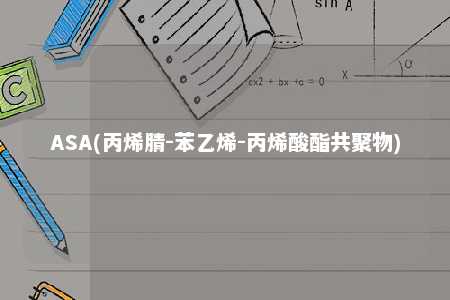 ASA(丙烯腈-苯乙烯-丙烯酸酯共聚物)