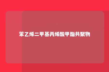 苯乙烯二甲基丙烯酸甲酯共聚物