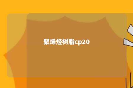 聚烯烃树脂cp20