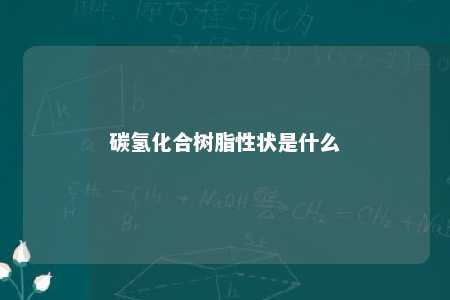 碳氢化合树脂性状是什么