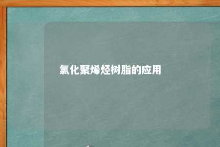 氯化聚烯烃树脂的应用