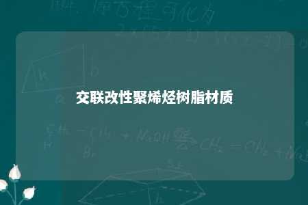 交联改性聚烯烃树脂材质