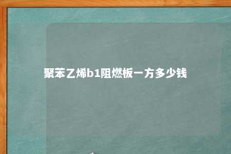 聚苯乙烯b1阻燃板一方多少钱