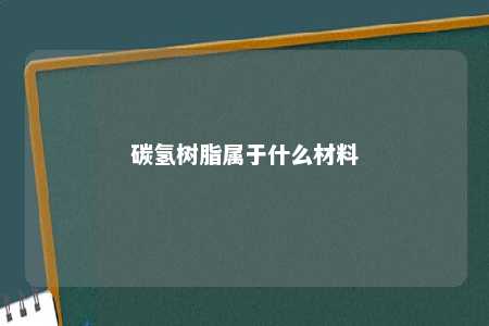 碳氢树脂属于什么材料