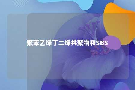 聚苯乙烯丁二烯共聚物和SBS