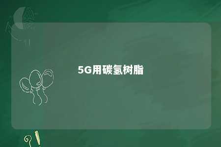 5G用碳氢树脂