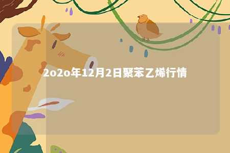 2o2o年12月2日聚苯乙烯行情