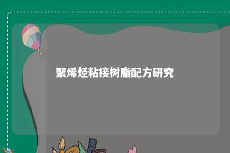 聚烯烃粘接树脂配方研究