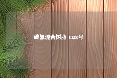 碳氢混合树脂 cas号