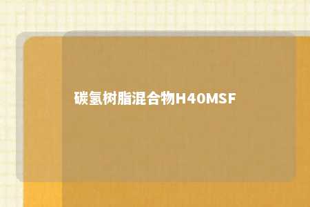 碳氢树脂混合物H40MSF