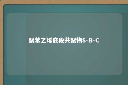 聚苯乙烯嵌段共聚物S-B-C