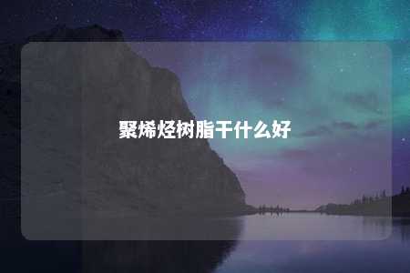 聚烯烃树脂干什么好