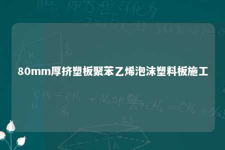 80mm厚挤塑板聚苯乙烯泡沫塑料板施工