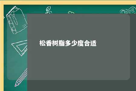 松香树脂多少度合适