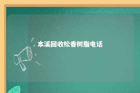 本溪回收松香树脂电话