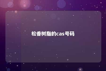 松香树脂的cas号码