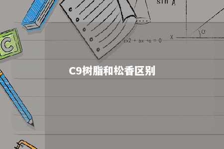 C9树脂和松香区别