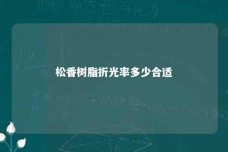 松香树脂折光率多少合适