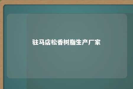 驻马店松香树脂生产厂家