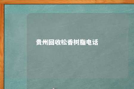 贵州回收松香树脂电话