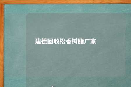 建德回收松香树脂厂家