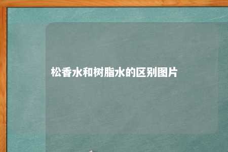 松香水和树脂水的区别图片