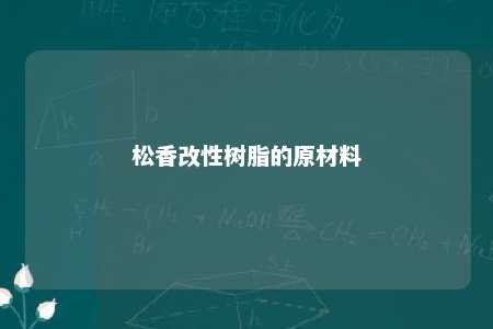 松香改性树脂的原材料