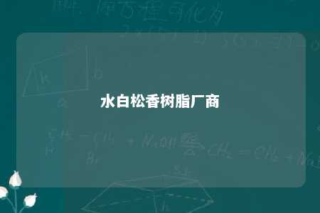 水白松香树脂厂商