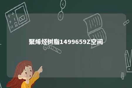 聚烯烃树脂1499659Z空间