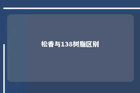 松香与138树脂区别