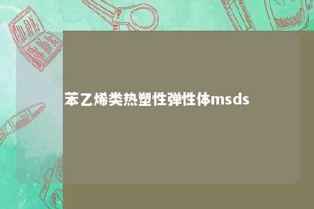 苯乙烯类热塑性弹性体msds