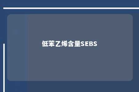 低苯乙烯含量SEBS