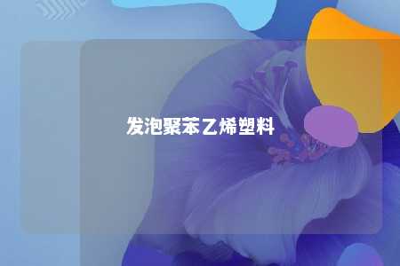 发泡聚苯乙烯塑料