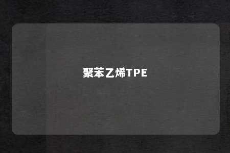 聚苯乙烯TPE