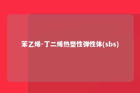 苯乙烯-丁二烯热塑性弹性体(sbs)