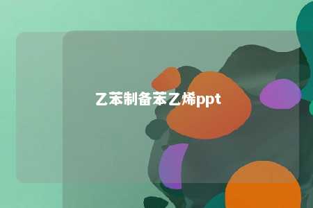 乙苯制备苯乙烯ppt