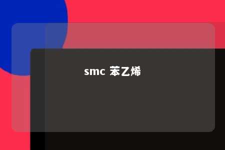 smc 苯乙烯