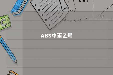 ABS中苯乙烯