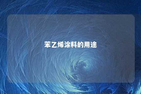 苯乙烯涂料的用途