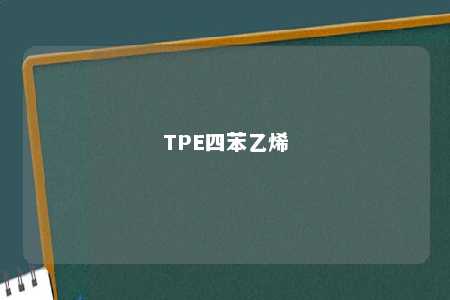 TPE四苯乙烯