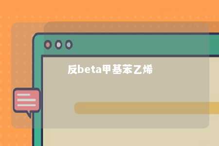 反beta甲基苯乙烯