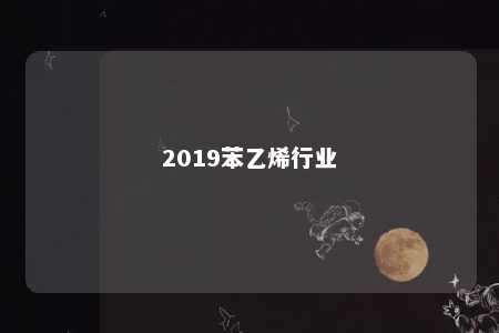 2019苯乙烯行业